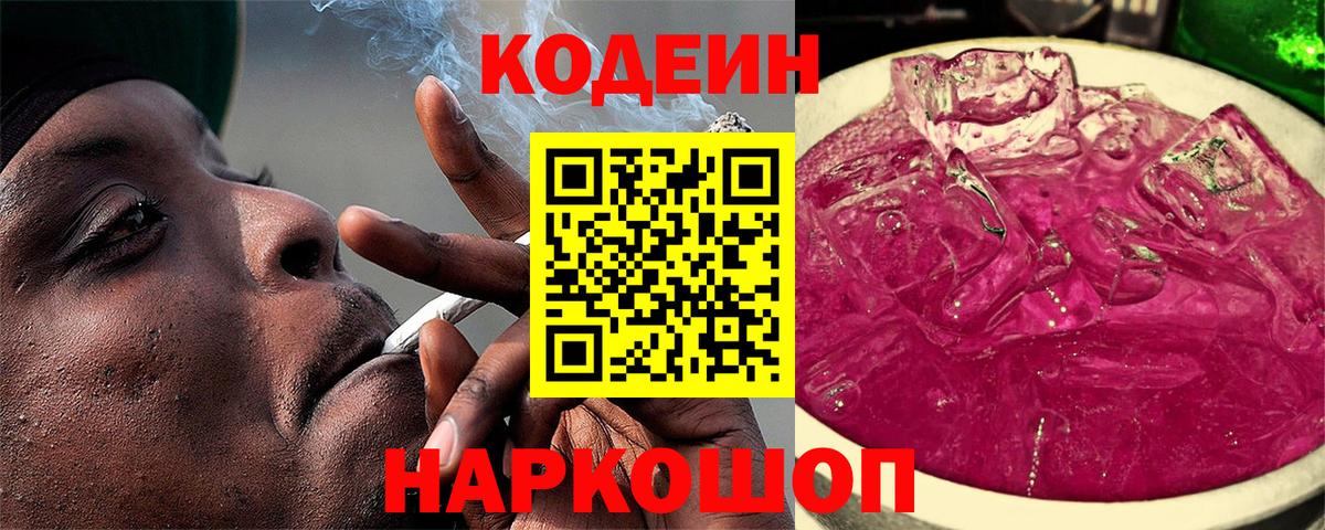 Кодеин Purple Drank  Вход с VPN  Ликино-Дулёво  Codein Purple Drank 